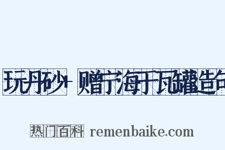 玩丹砂+赠宁海于瓦罐造句是什么意思的图片